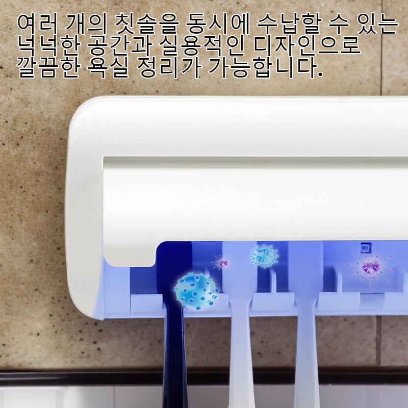 다기능 자외선 칫솔 소독기 펀치 프리 벽걸이형 칫솔 수납함