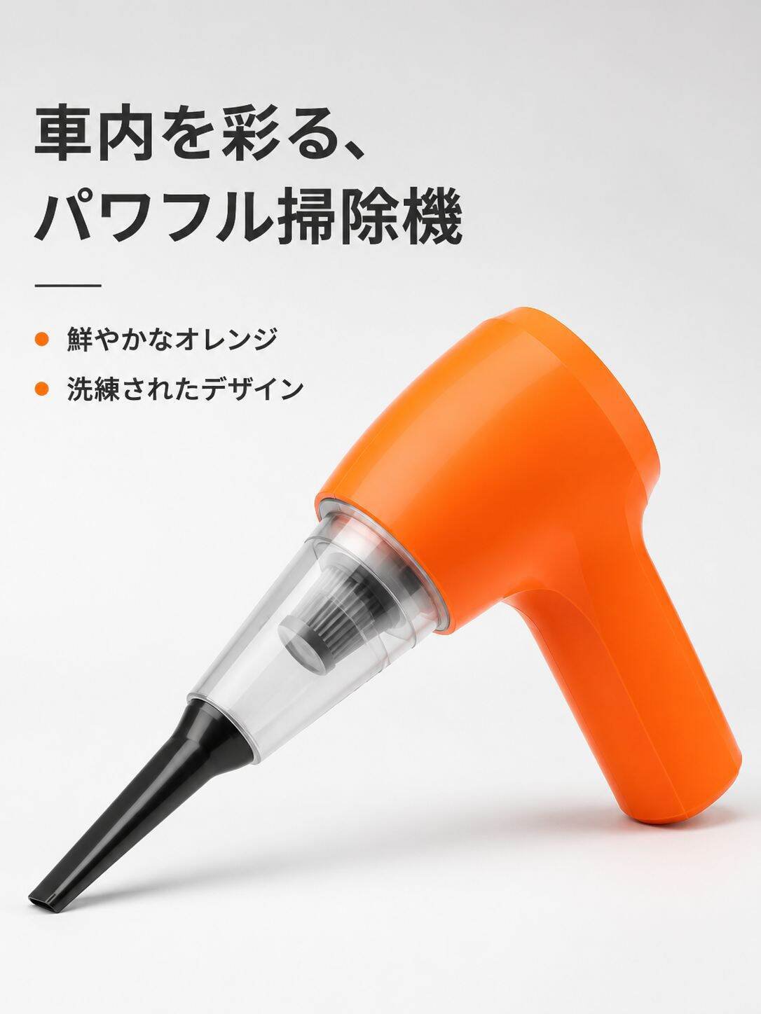 ハンディタイプのポータブル車用掃除機