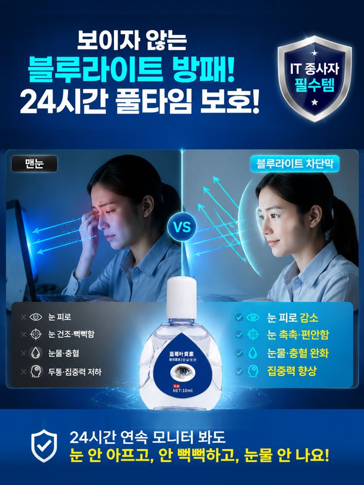 HFH-시력 즉각 회복 비타민 안약