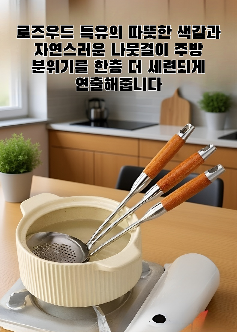 고급 로즈우드와 스테인리스 조화가 돋보이는 주걱