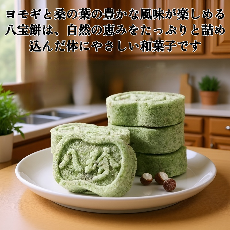 ヨモギと桑の葉の八宝餅
