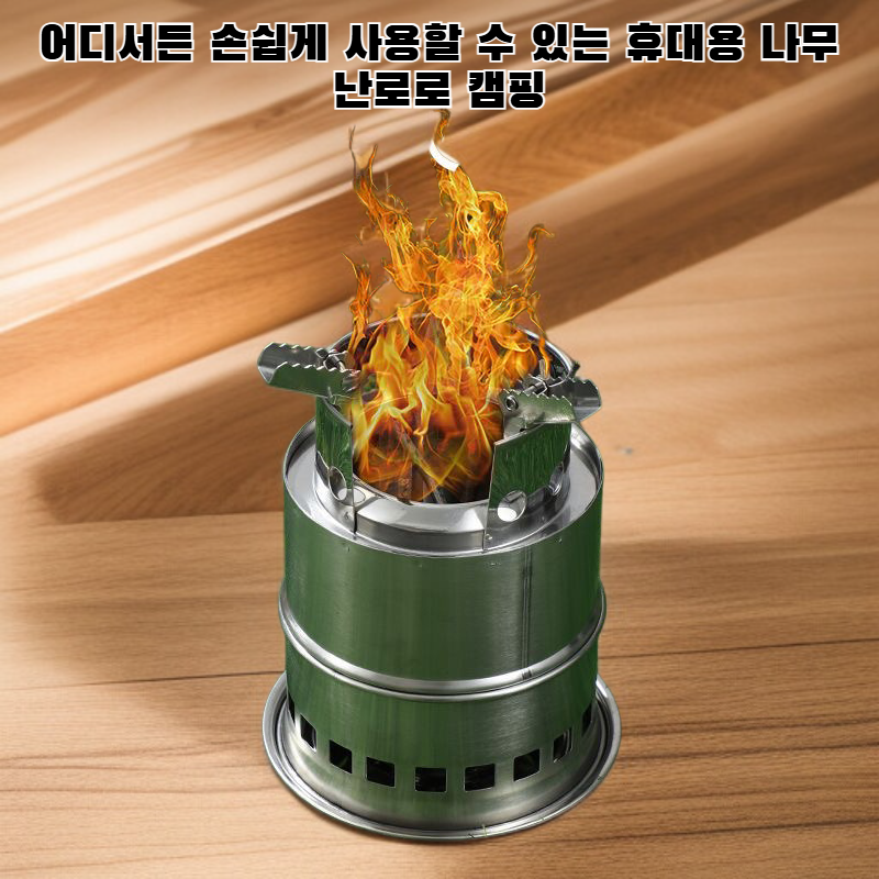 휴대용 나무 난로