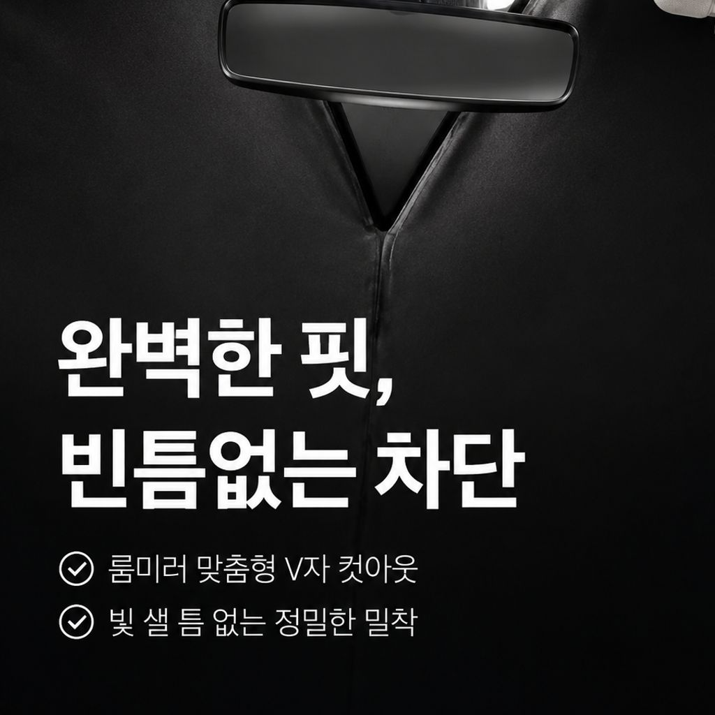 차량 앞유리 햇빛 차단 단열 커버