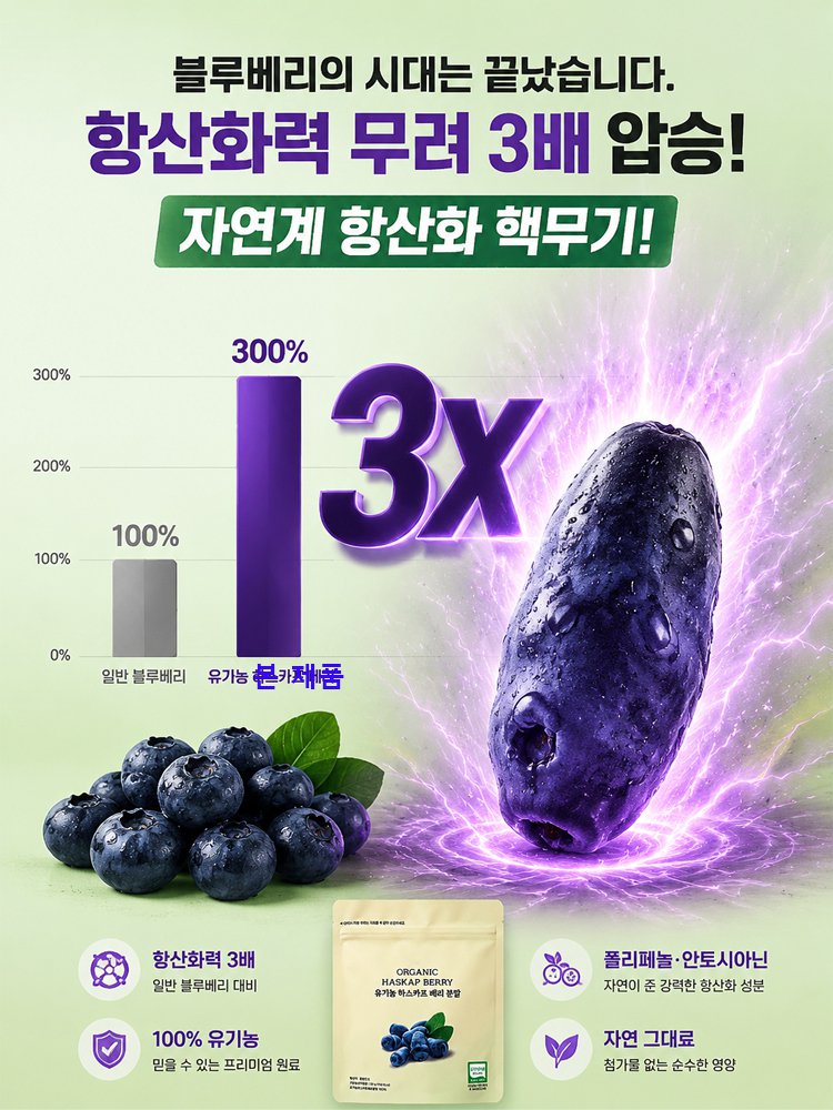 [세계 1위 항산화] 100% 유기농 베리 파우더
