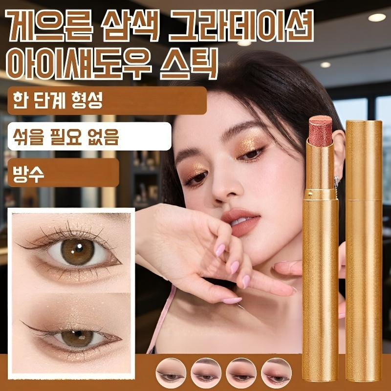 그라데이션 간편 3색 아이섀도우 스틱