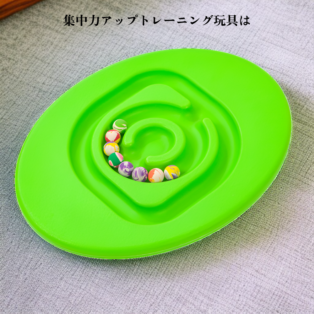 集中力アップトレーニング玩具