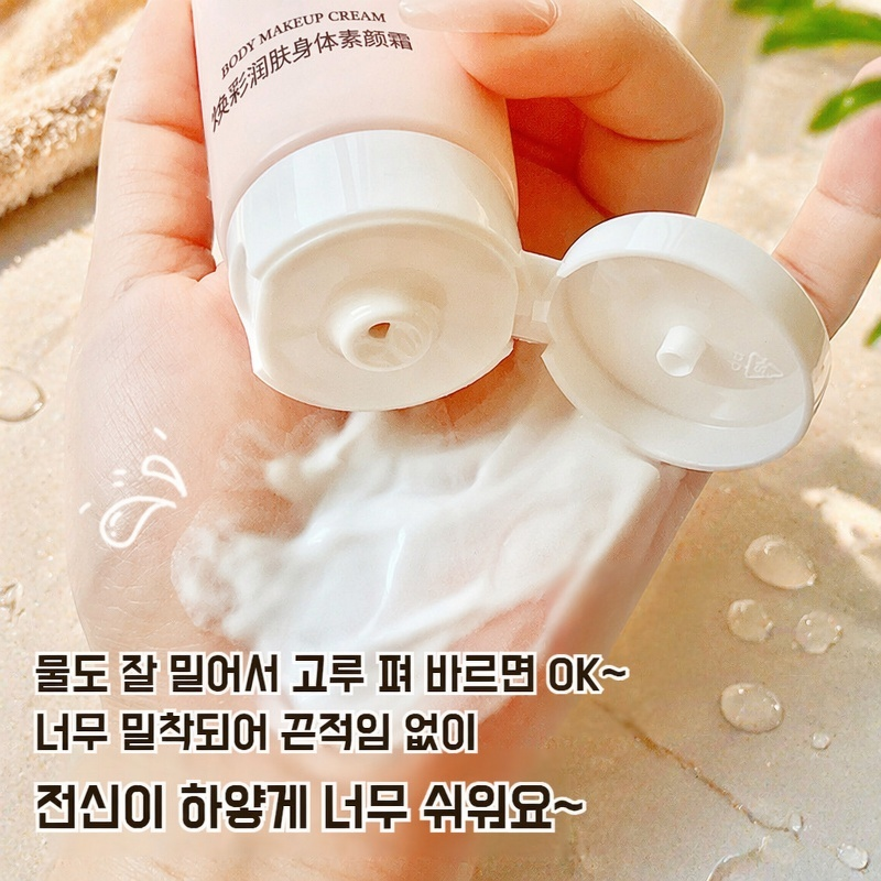 자외선 차단 BB 바디 크림