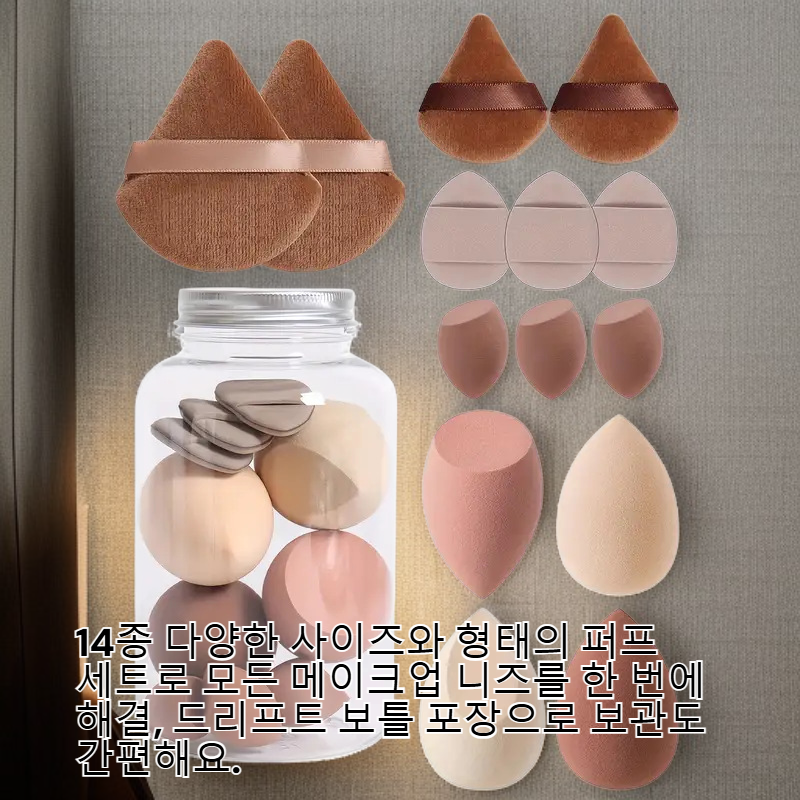 14종 퍼프 세트 드리프트 보틀 미니 뷰티 메이크업 퍼프