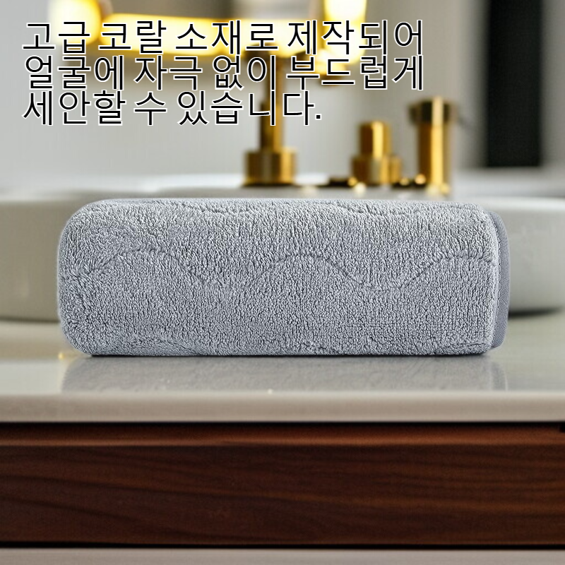 코랄 털 안 빠지는 세안 수건