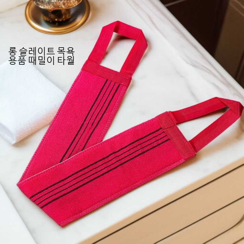  롱 슬레이트 목욕 용품 때밀이 타월