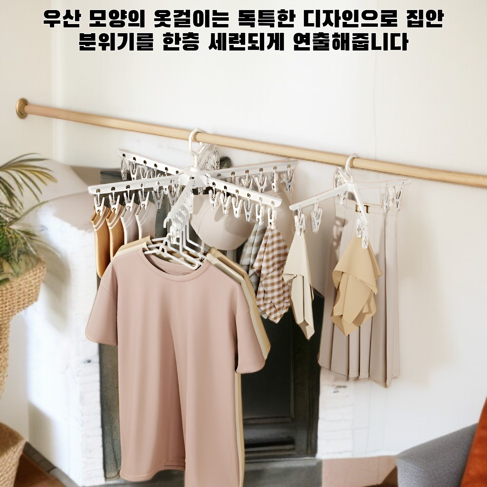 우산 모양의 옷걸이