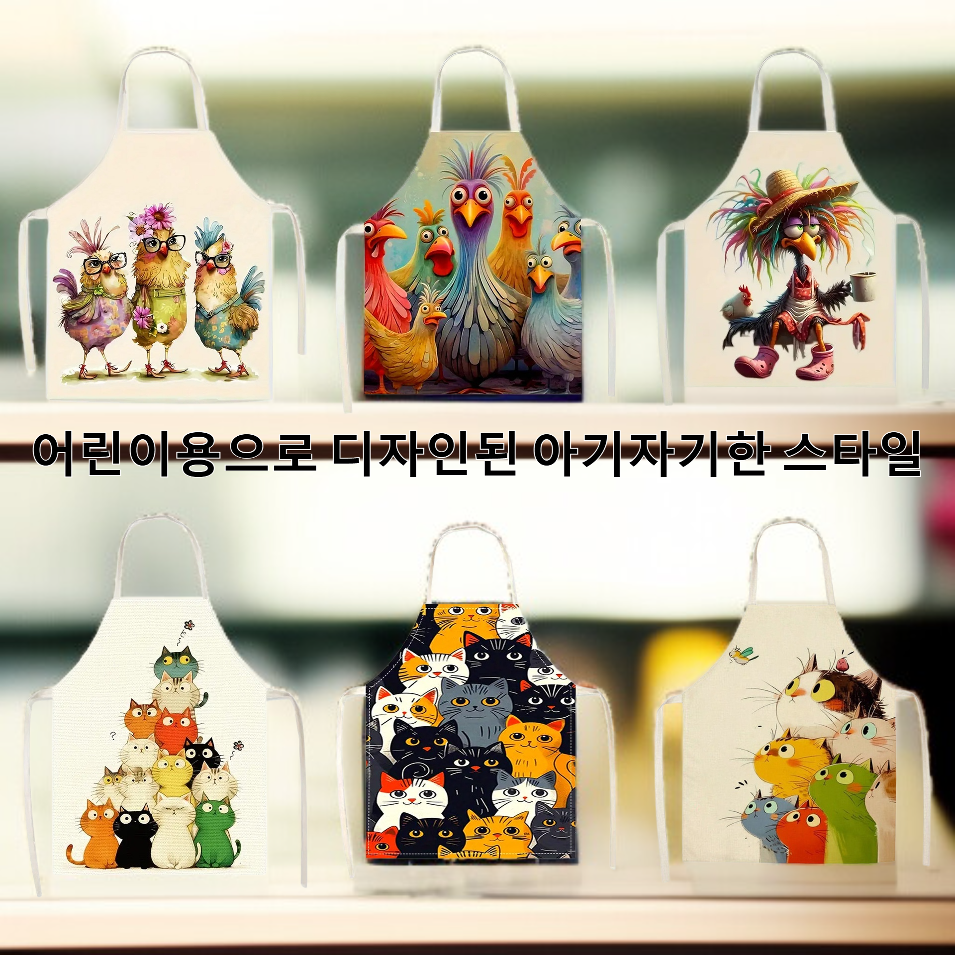 아이들이 집 주방에서 그릴 수 있는 귀여운 고양이와 닭 앞치마