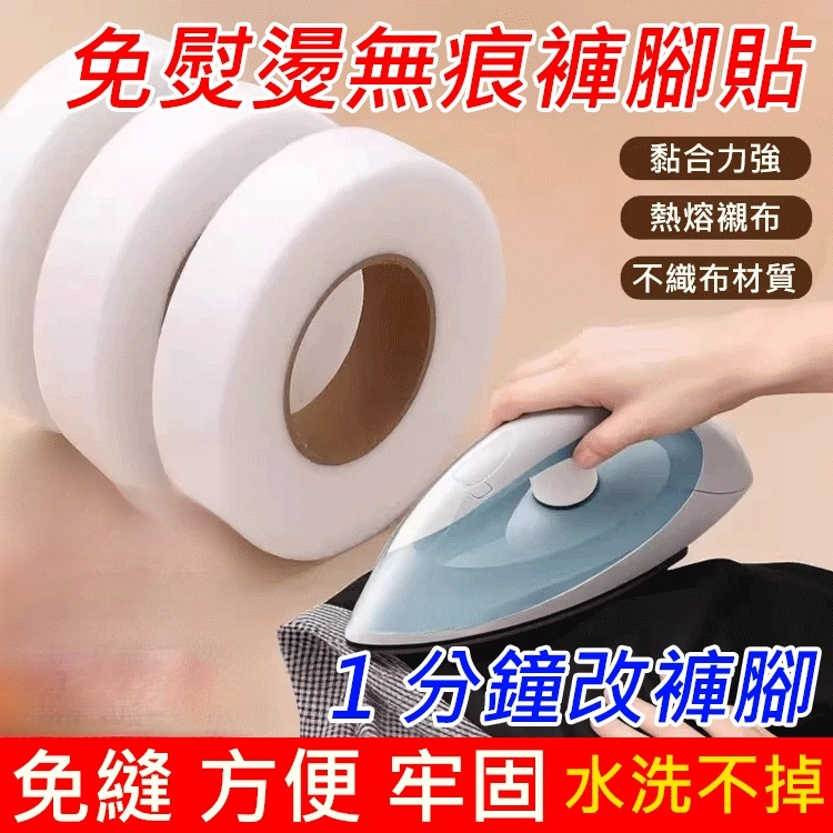 【超實用】免熨燙無痕褲腳貼