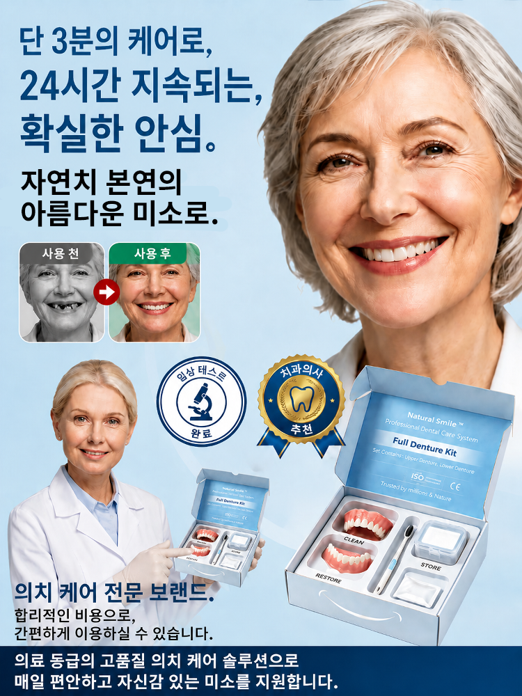 【영원한 미소】 강력 흡착 의료용 올커버 의치