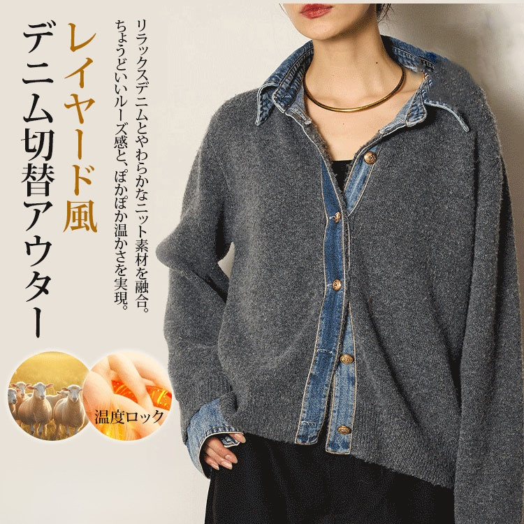 デニム切り替えデザイン感ニットアウター