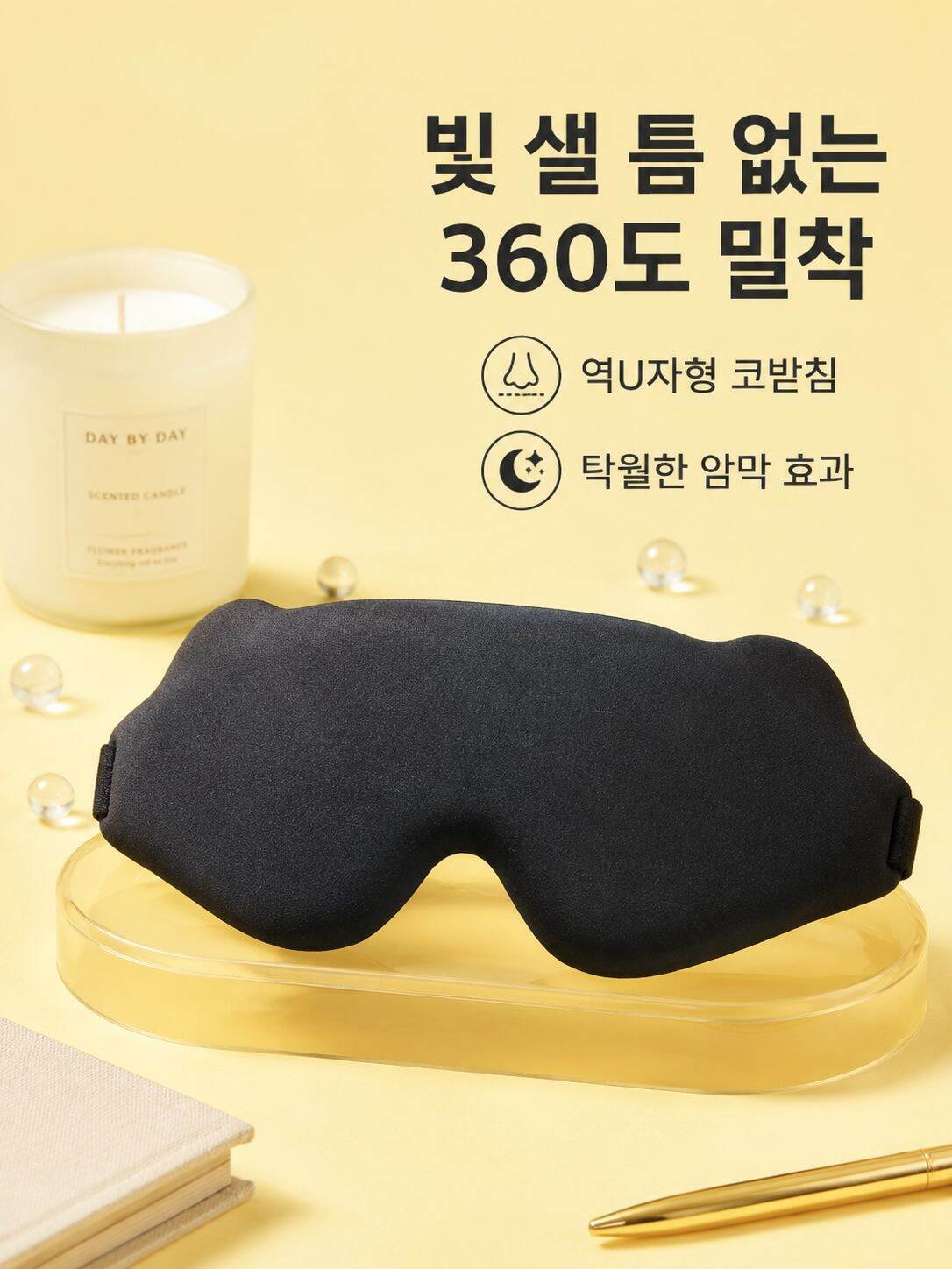 인체공학적 디자인의 편안한 수면 안대