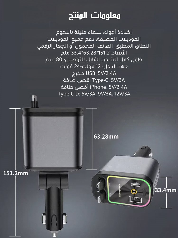 شاحن سيارة بأربع ميزات مع كابل قابل للسحب وإضاءة على شكل نجوم