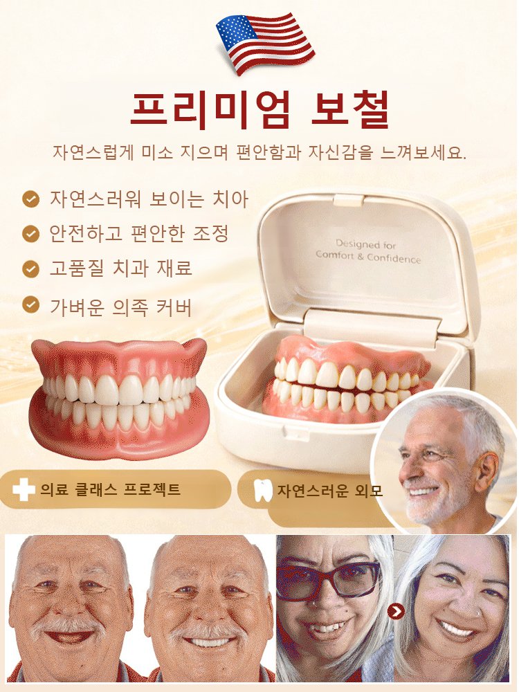 휴대용 치과 세트 – 틀니로 미소를 되찾으세요