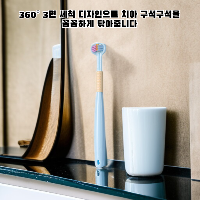 3면 3D 칫솔