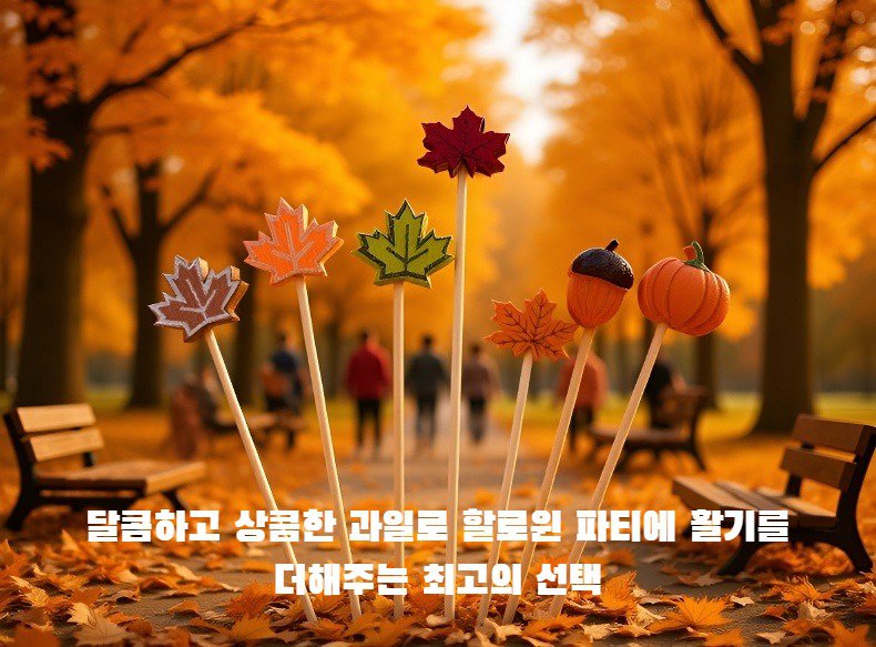 아이들을 위한 할로윈 과일 간식