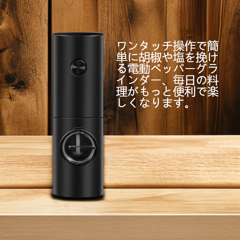 電動ペッパーグラインダー