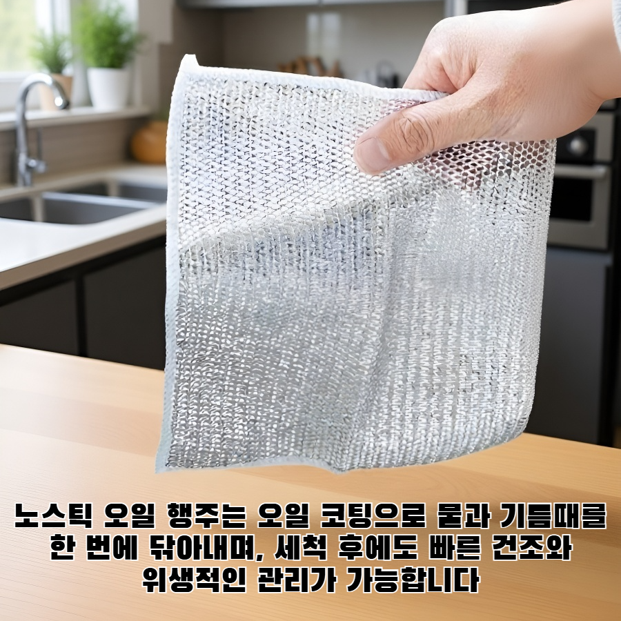 양면 은선 행주, 노스틱 오일 행주, 스틸 와이어 행주