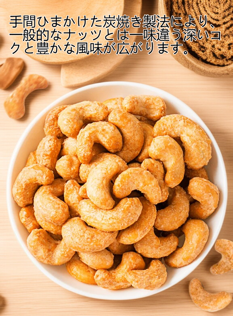 カシューナッツのカリカリ炭焼き商品パッケージ