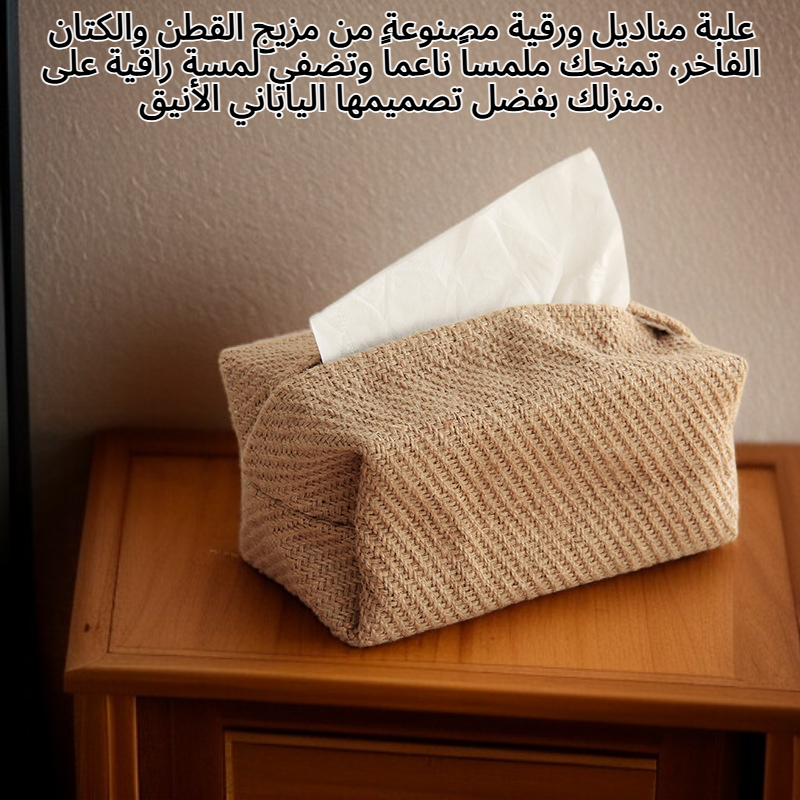 علبة مناديل ورقية مصنوعة من القطن والكتان على الطراز الياباني