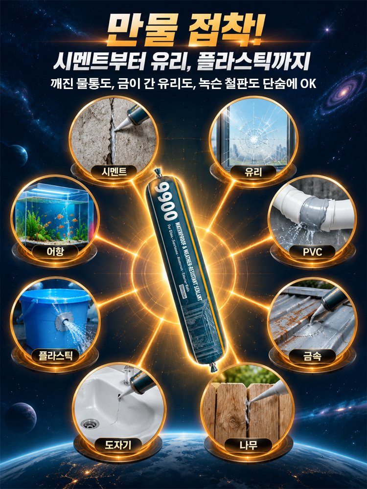 초강력 누수 차단 만능 방수 9900 실리콘 실란트