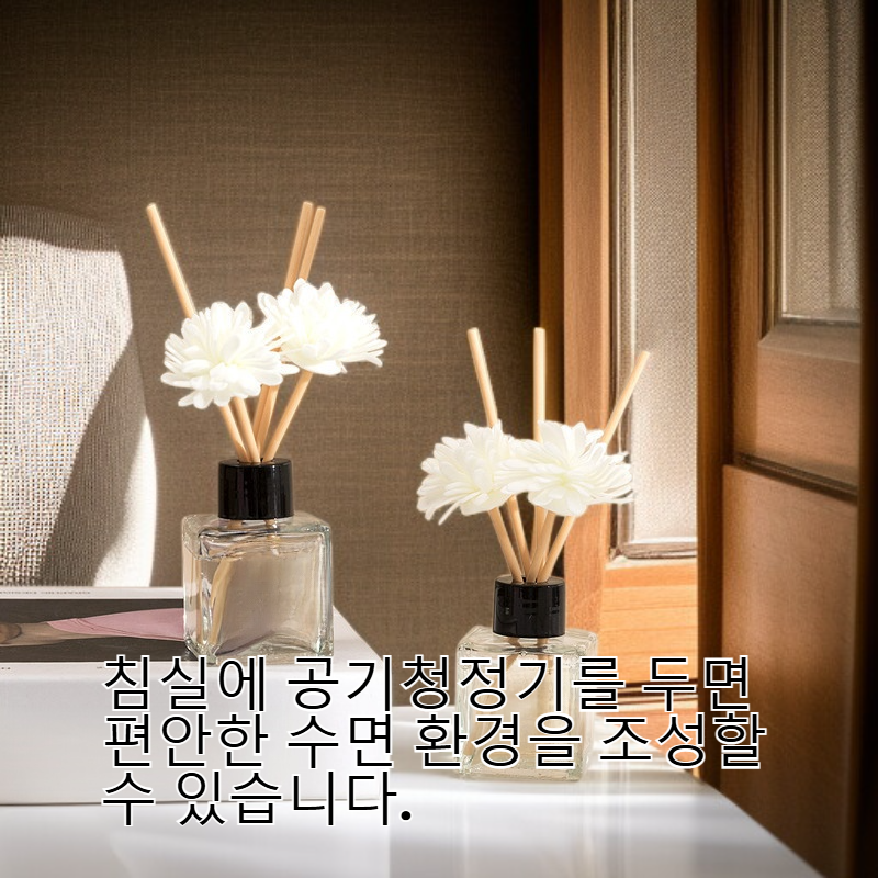 숙면을 위한 침실 공기 정화제