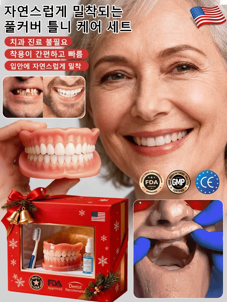 자연스럽게 밀착되는 풀커버 틀니 케어 세트