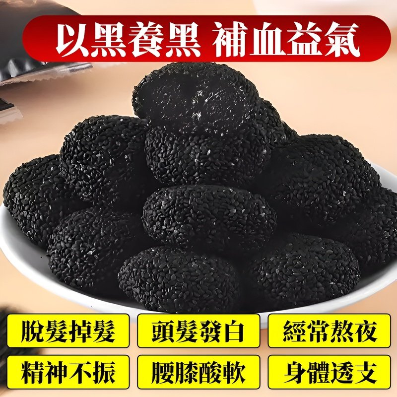 五黑麻薯芝麻球
