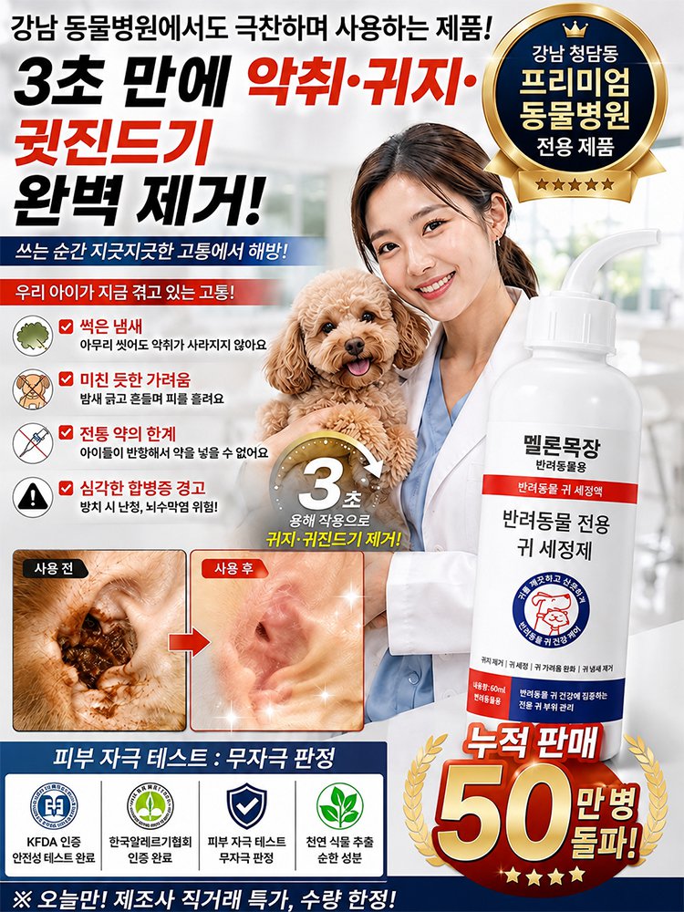 반려동물 귀 진드기 전용 스프레이 클리너