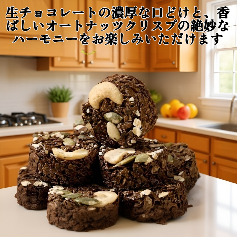 生チョコレートオートナッツクリスプ