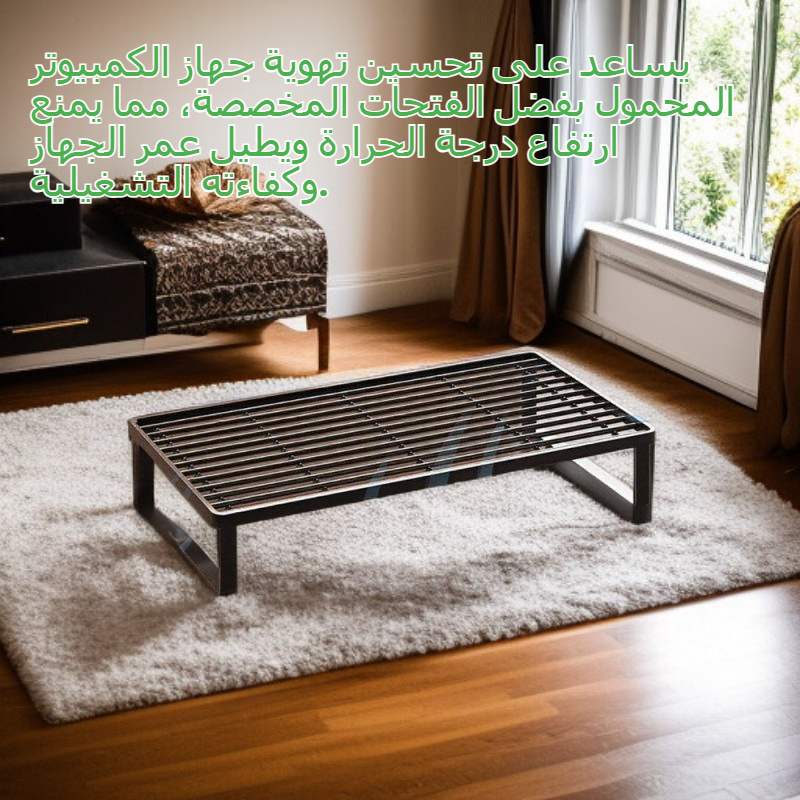 حامل كمبيوتر محمول قابل للتعديل