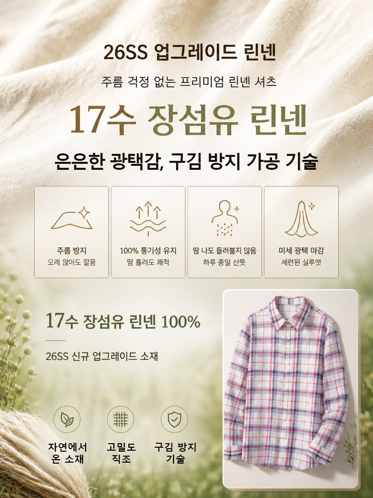 프렌치 내추럴 린넨 체크 셔츠