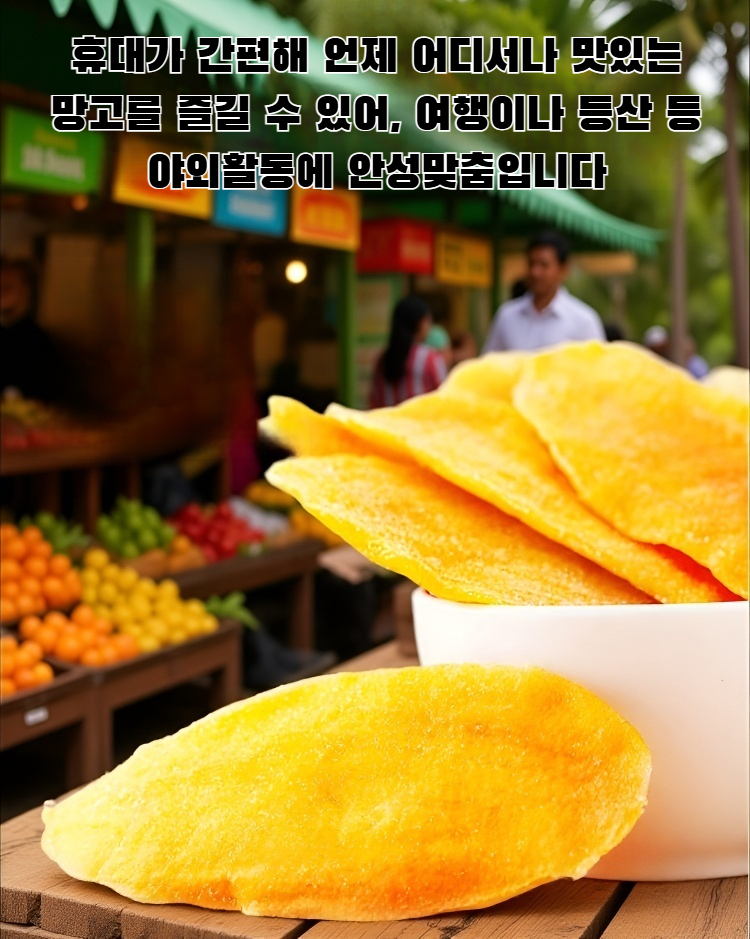 맛있는 말린 망고 패키지 사진