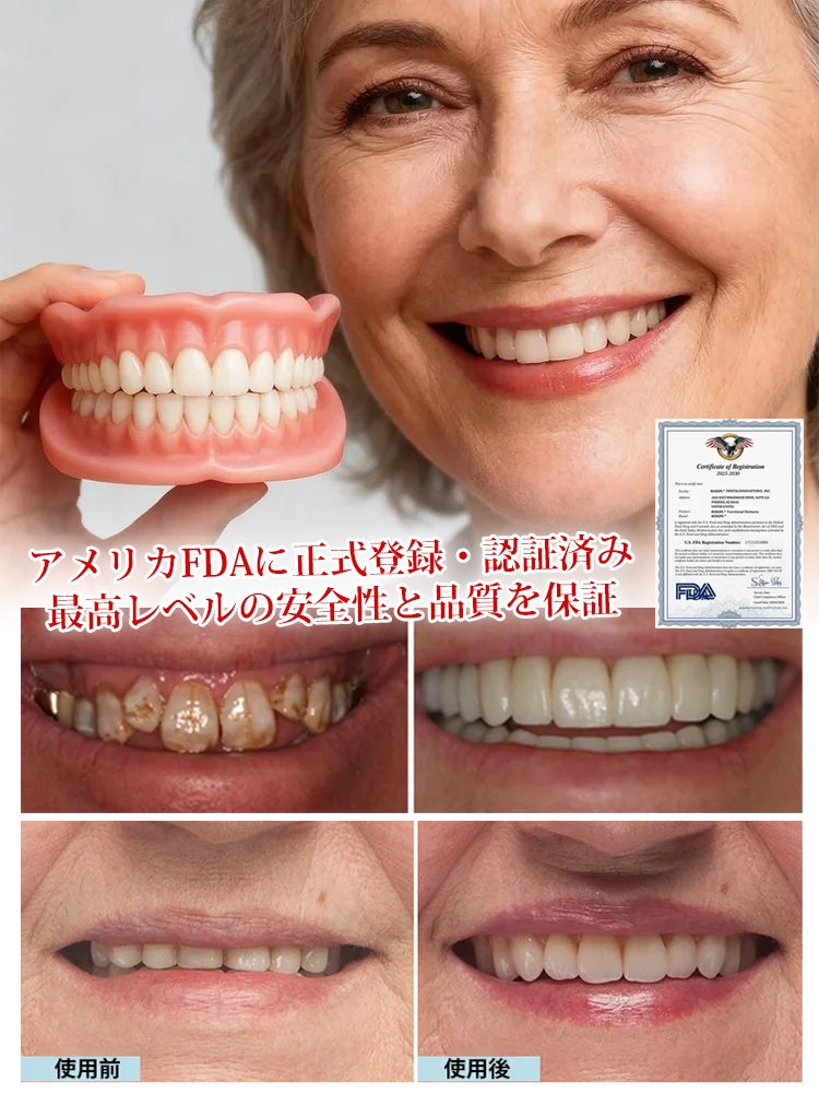 東京の著名な歯科医が推薦！たった3分で損傷した歯を完全に修復します、快適フィット・入れ歯セット