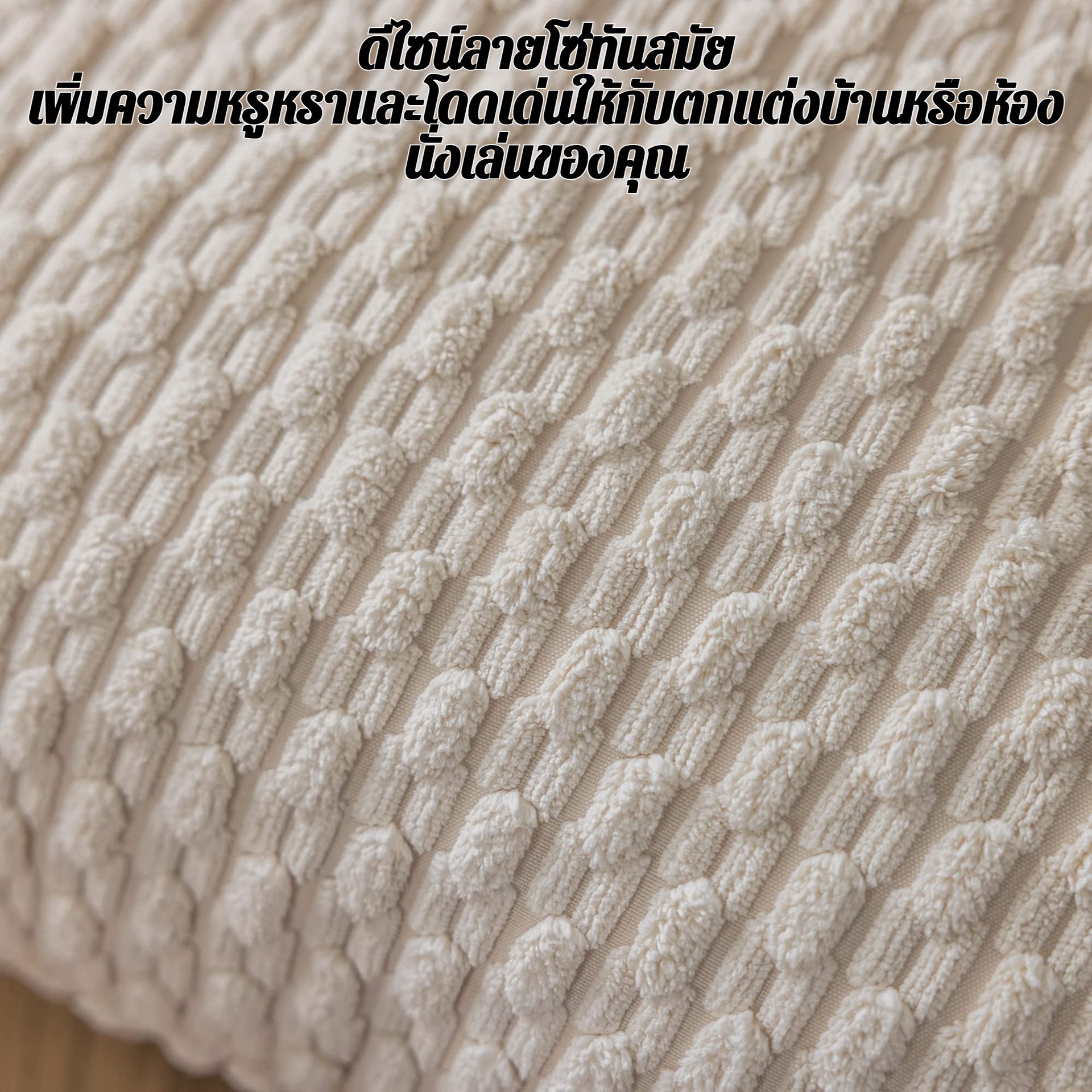 ปลอกหมอนอิงผ้าลูกฟูกลายโซ่