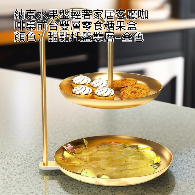 客廳茶几前台雙層輕奢點心水果糖果盒