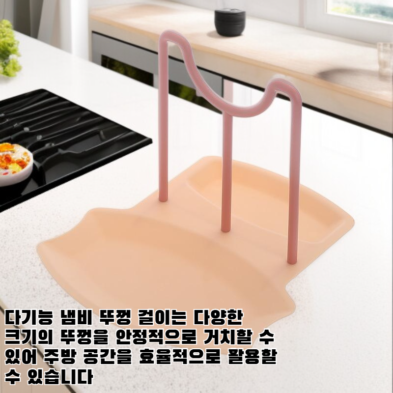 다기능 냄비 뚜껑 걸이