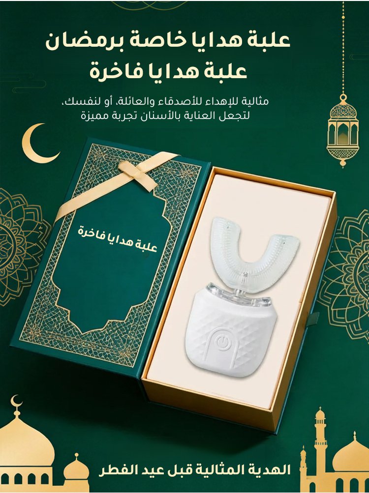 فرشاة الأسنان الكهربائية على شكل U المثالية للكسالى