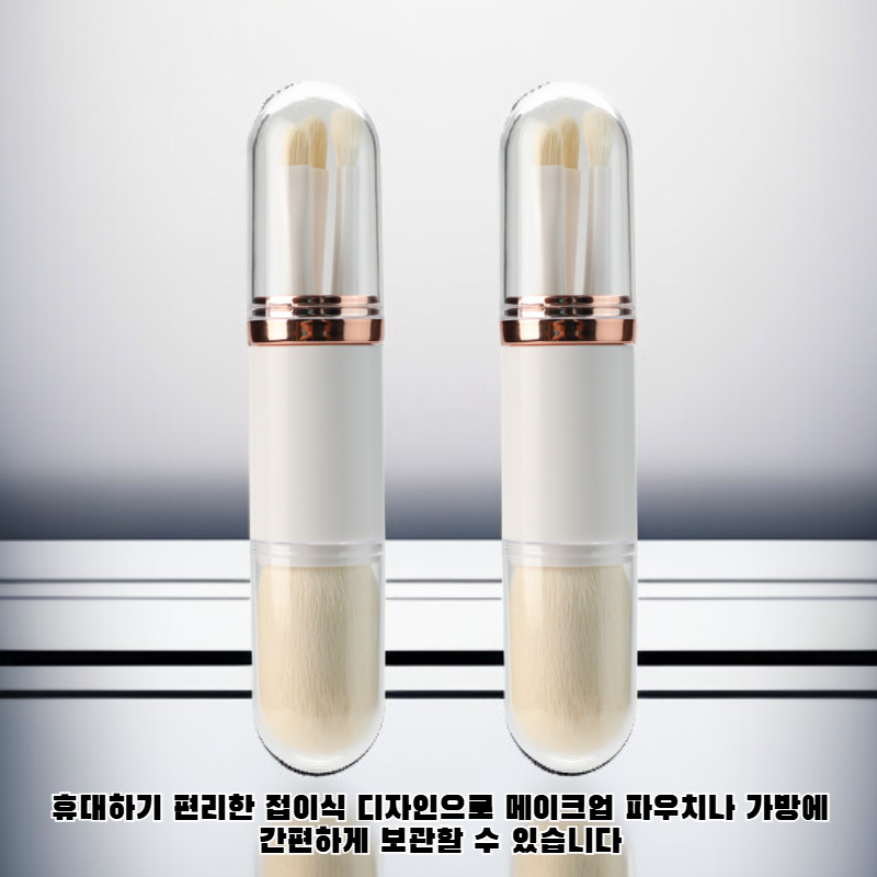 휴대용 메이크업 브러시 세트