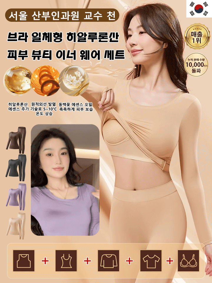 브라 일체형 히알루론산 피부 뷰티 이너 웨어 세트