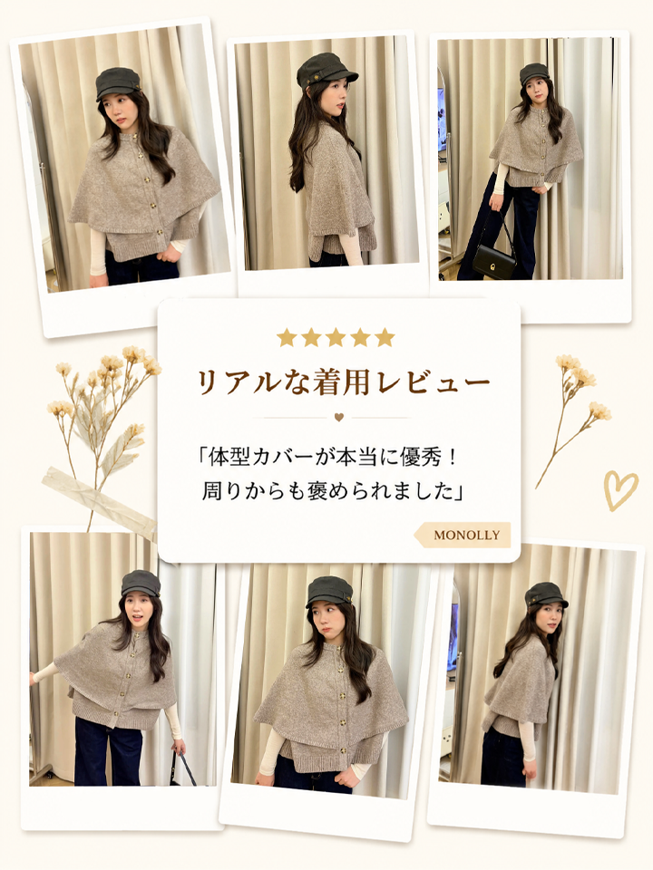 【2026秋新作】Monolly 着痩せニットケープ | 体型カバー・抜け感・秋のレイヤード