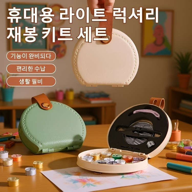 럭셔리 핸드캐리 재봉실 세트