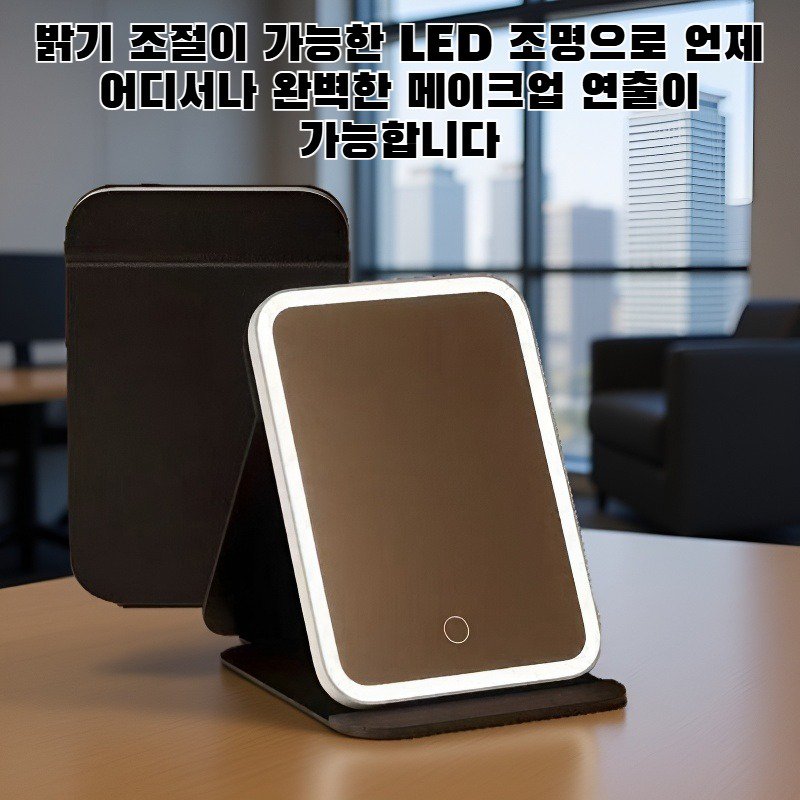 LED 화장 거울