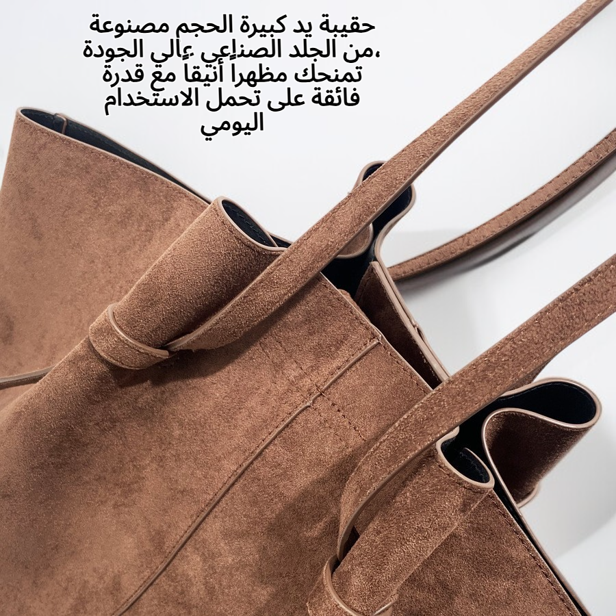 حقيبة يد كبيرة الحجم من الجلد الصناعي، تُحمل على الكتف أو تحت الإبط