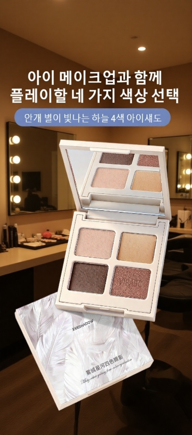 투톤 섀도우 팔레트로 완성한 감각적인 아이 메이크업