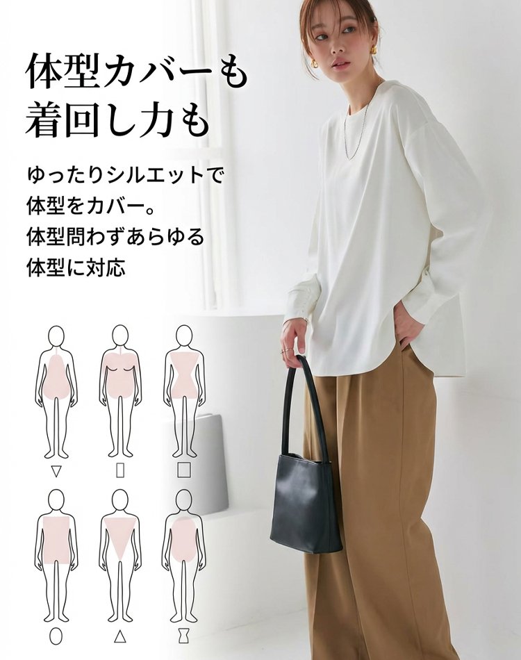 落ち感のあるゆったり長袖の万能トップス
